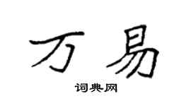 袁强万易楷书个性签名怎么写