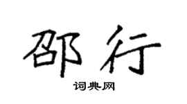 袁强邵行楷书个性签名怎么写