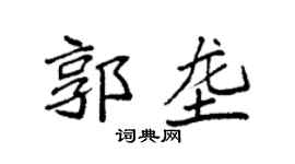 袁强郭垄楷书个性签名怎么写