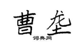 袁强曹垄楷书个性签名怎么写