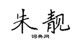 袁强朱靓楷书个性签名怎么写