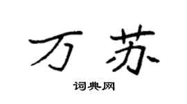 袁强万苏楷书个性签名怎么写