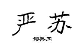 袁强严苏楷书个性签名怎么写