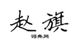 袁强赵旗楷书个性签名怎么写