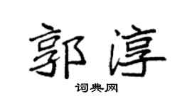 袁强郭淳楷书个性签名怎么写