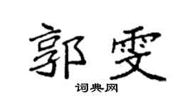 袁强郭雯楷书个性签名怎么写