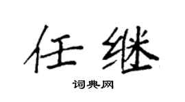 袁强任继楷书个性签名怎么写