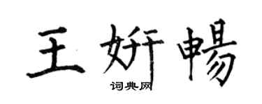 何伯昌王妍畅楷书个性签名怎么写