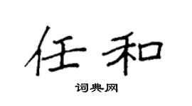 袁强任和楷书个性签名怎么写