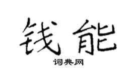 袁强钱能楷书个性签名怎么写