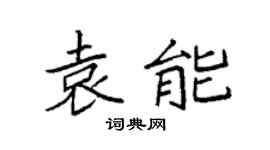 袁强袁能楷书个性签名怎么写