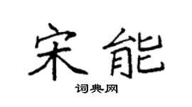 袁强宋能楷书个性签名怎么写