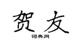 袁强贺友楷书个性签名怎么写