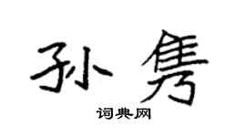 袁强孙隽楷书个性签名怎么写