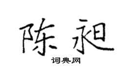 袁强陈昶楷书个性签名怎么写