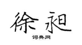 袁强徐昶楷书个性签名怎么写