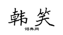 袁强韩笑楷书个性签名怎么写