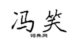 袁强冯笑楷书个性签名怎么写