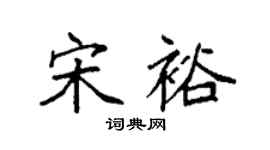 袁强宋裕楷书个性签名怎么写