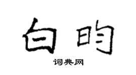 袁强白昀楷书个性签名怎么写