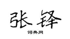 袁强张铎楷书个性签名怎么写