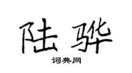 袁强陆骅楷书个性签名怎么写