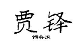 袁强贾铎楷书个性签名怎么写