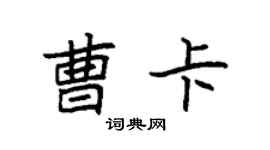 袁强曹卡楷书个性签名怎么写