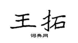 袁强王拓楷书个性签名怎么写