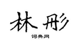 袁强林彤楷书个性签名怎么写