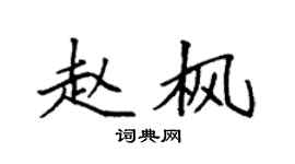 袁强赵枫楷书个性签名怎么写