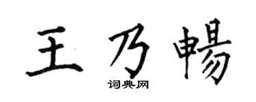 何伯昌王乃畅楷书个性签名怎么写