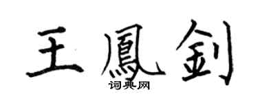 何伯昌王凤钊楷书个性签名怎么写