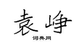 袁强袁峥楷书个性签名怎么写