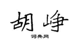 袁强胡峥楷书个性签名怎么写