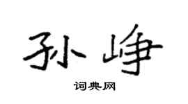 袁强孙峥楷书个性签名怎么写