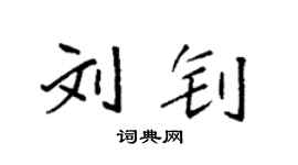 袁强刘钊楷书个性签名怎么写