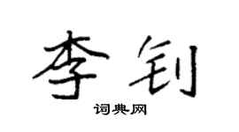 袁强李钊楷书个性签名怎么写