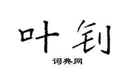 袁强叶钊楷书个性签名怎么写