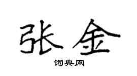 袁强张金楷书个性签名怎么写