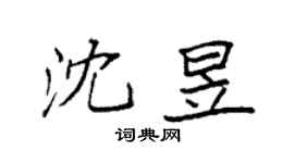 袁强沈昱楷书个性签名怎么写