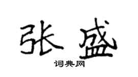 袁强张盛楷书个性签名怎么写