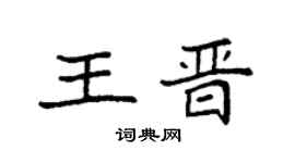 袁强王晋楷书个性签名怎么写