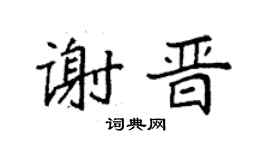 袁强谢晋楷书个性签名怎么写