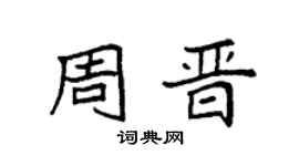 袁强周晋楷书个性签名怎么写