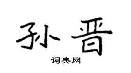 袁强孙晋楷书个性签名怎么写