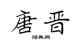 袁强唐晋楷书个性签名怎么写