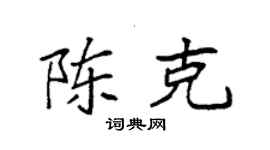 袁强陈克楷书个性签名怎么写