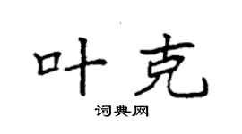 袁强叶克楷书个性签名怎么写