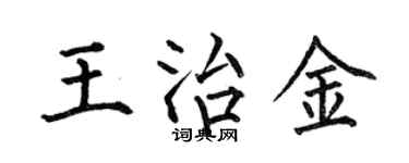 何伯昌王治金楷书个性签名怎么写